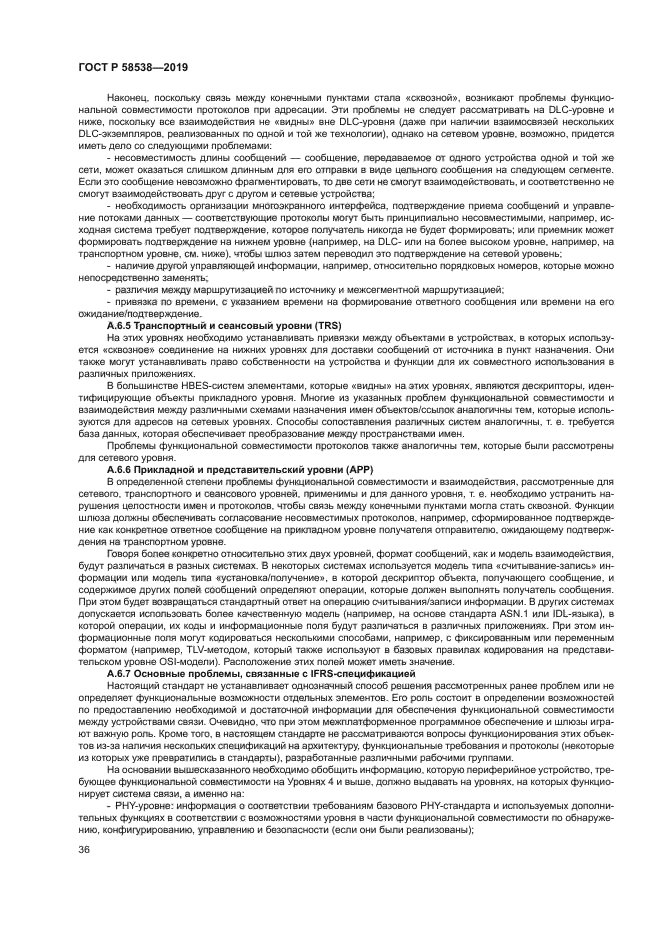 ГОСТ Р 58538-2019