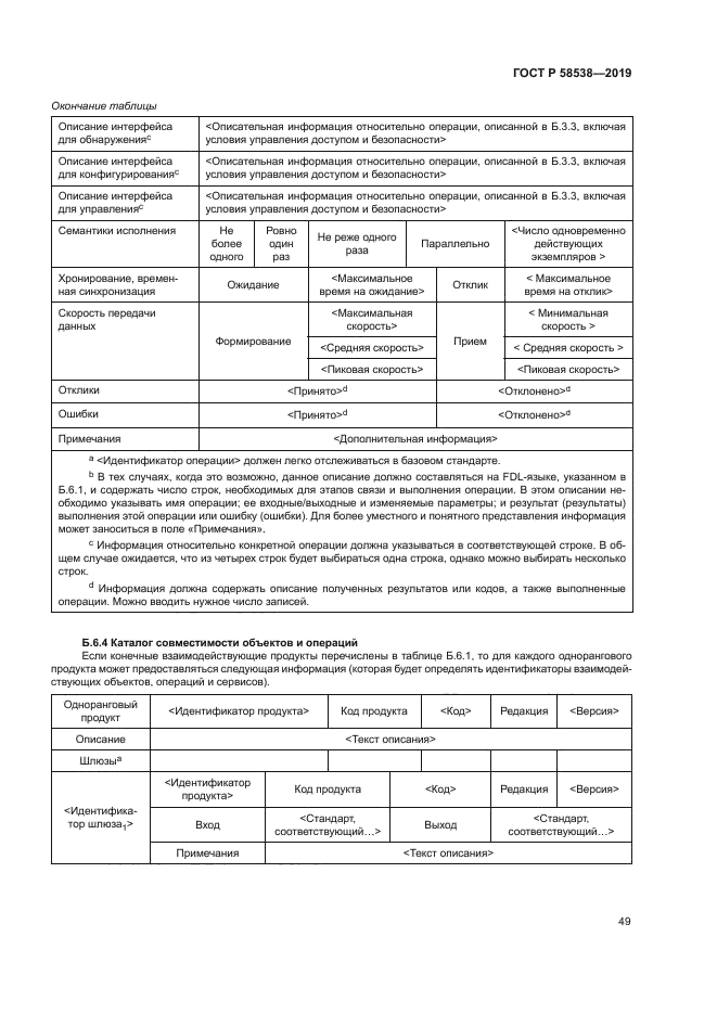 ГОСТ Р 58538-2019