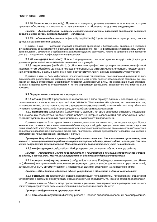 ГОСТ Р 58538-2019