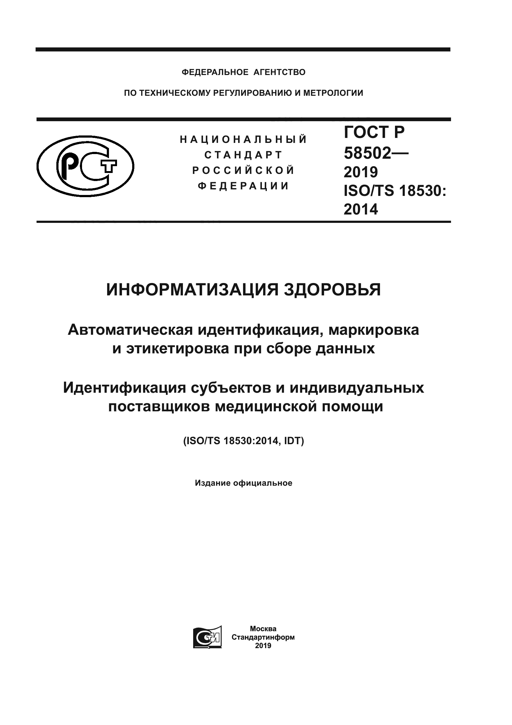 ГОСТ Р 58502-2019