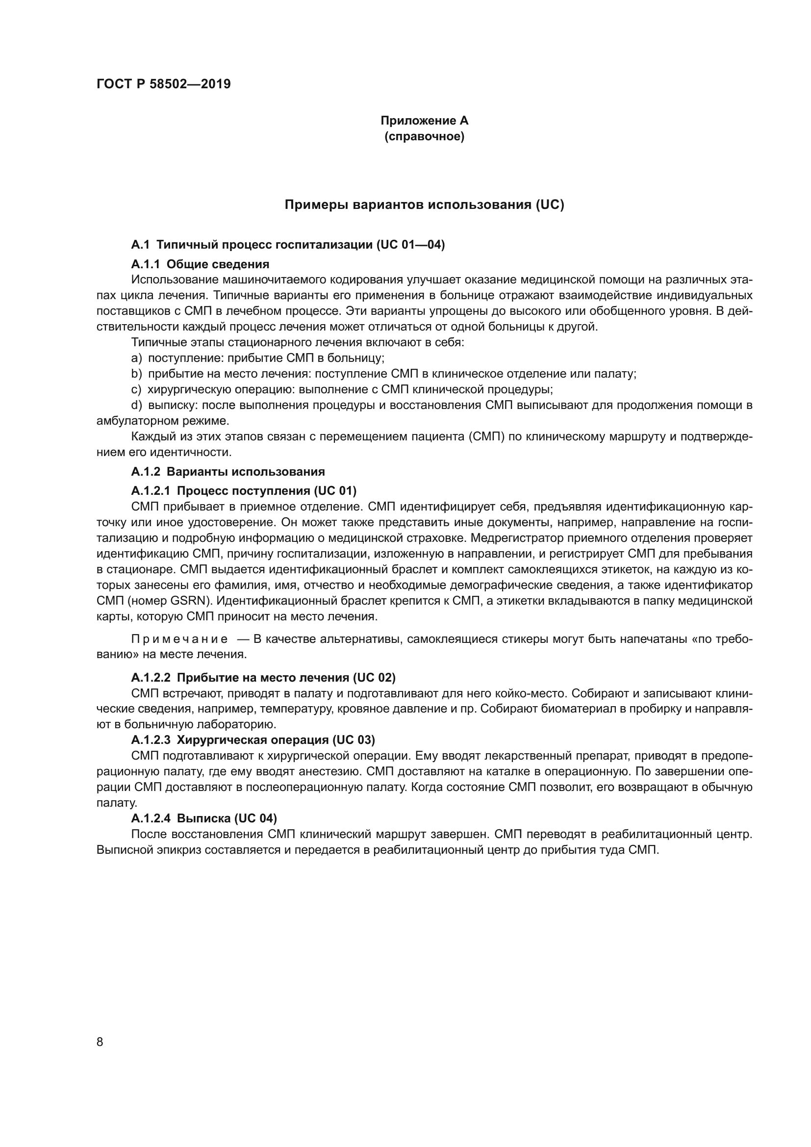 ГОСТ Р 58502-2019