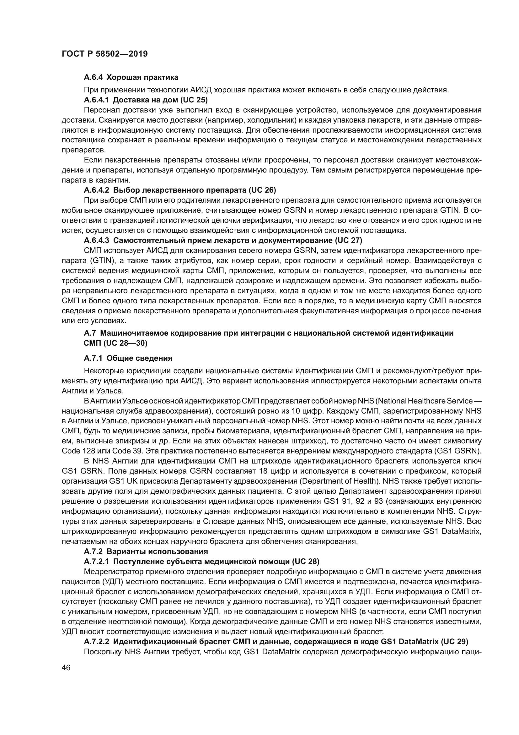 ГОСТ Р 58502-2019