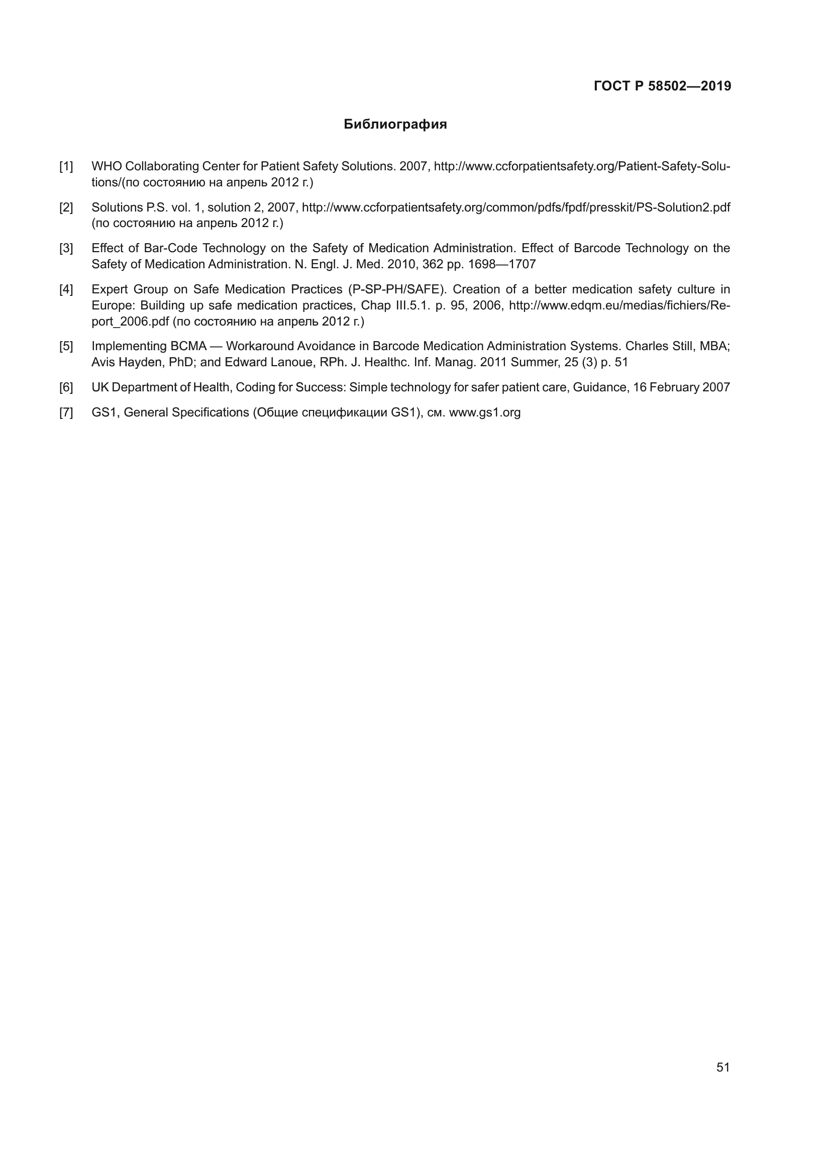 ГОСТ Р 58502-2019