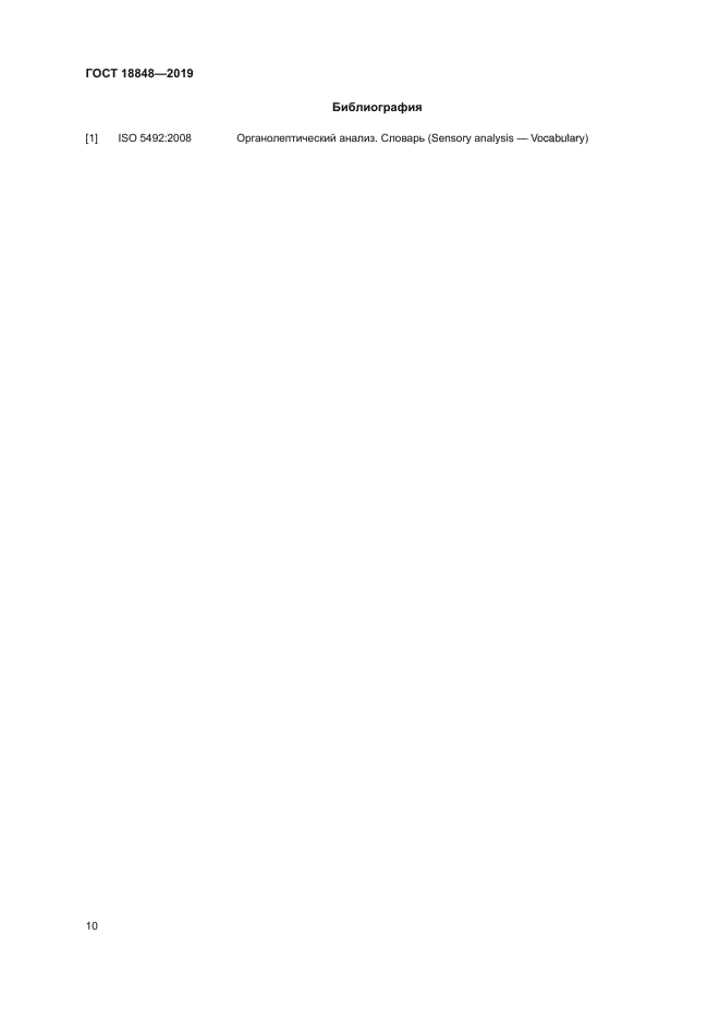 ГОСТ 18848-2019