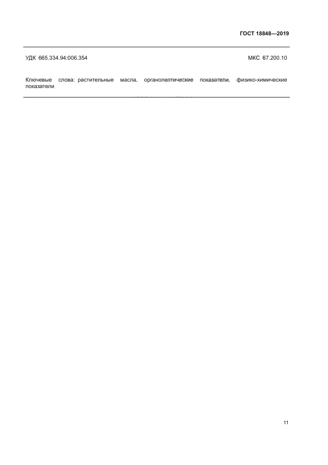 ГОСТ 18848-2019