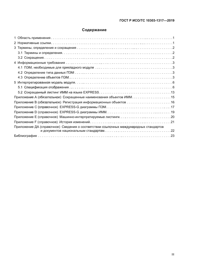 ГОСТ Р ИСО/ТС 10303-1317-2019