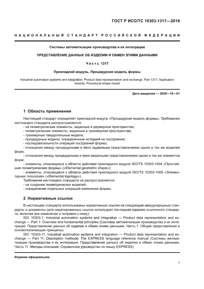 ГОСТ Р ИСО/ТС 10303-1317-2019