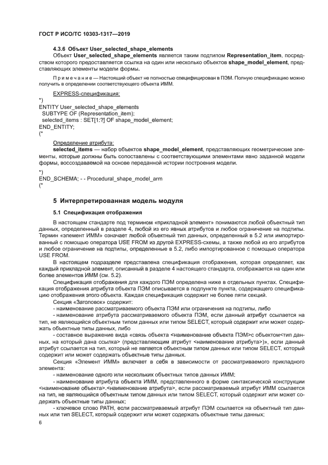 ГОСТ Р ИСО/ТС 10303-1317-2019