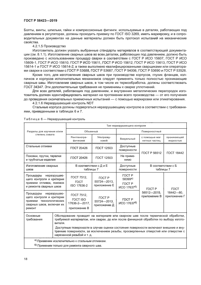 ГОСТ Р 58423-2019