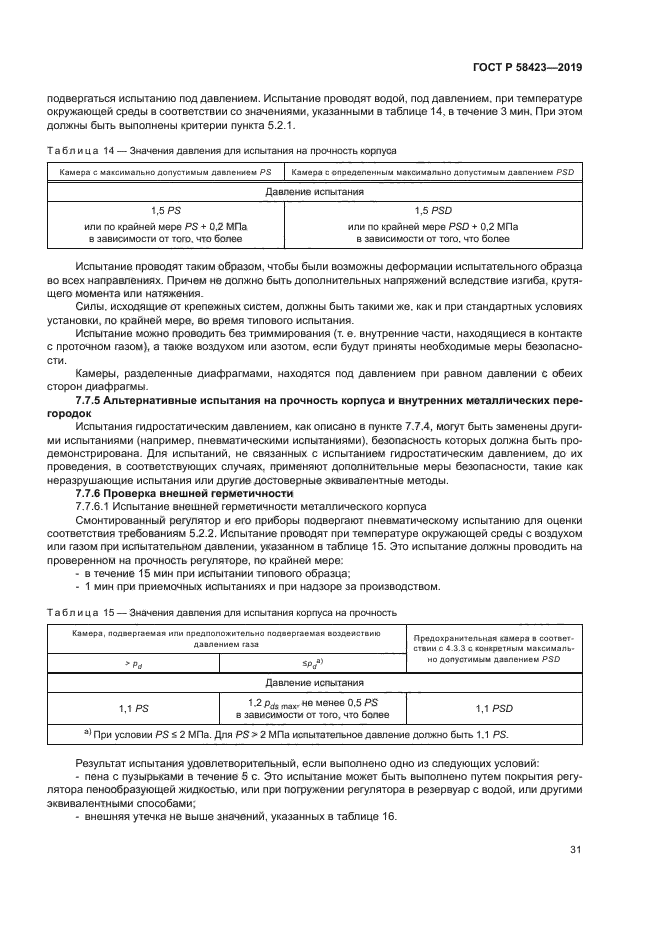 ГОСТ Р 58423-2019