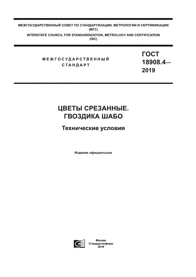 ГОСТ 18908.4-2019