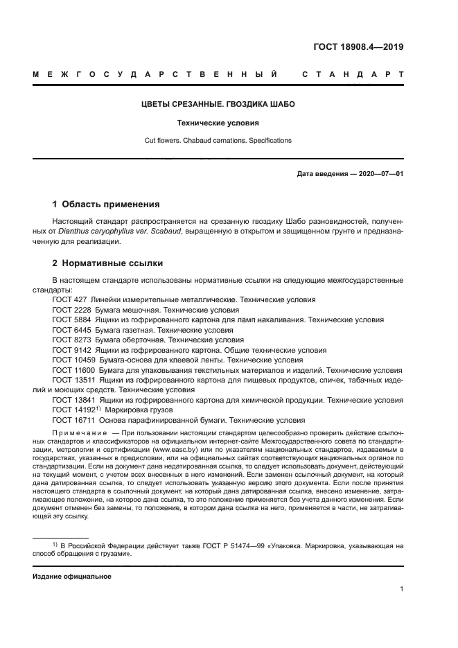 ГОСТ 18908.4-2019