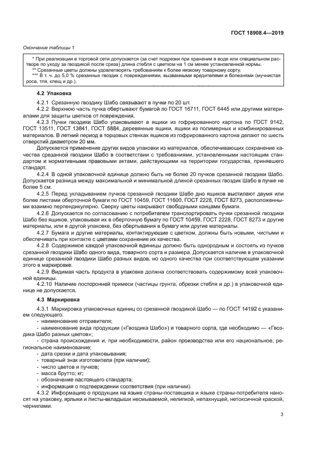 ГОСТ 18908.4-2019