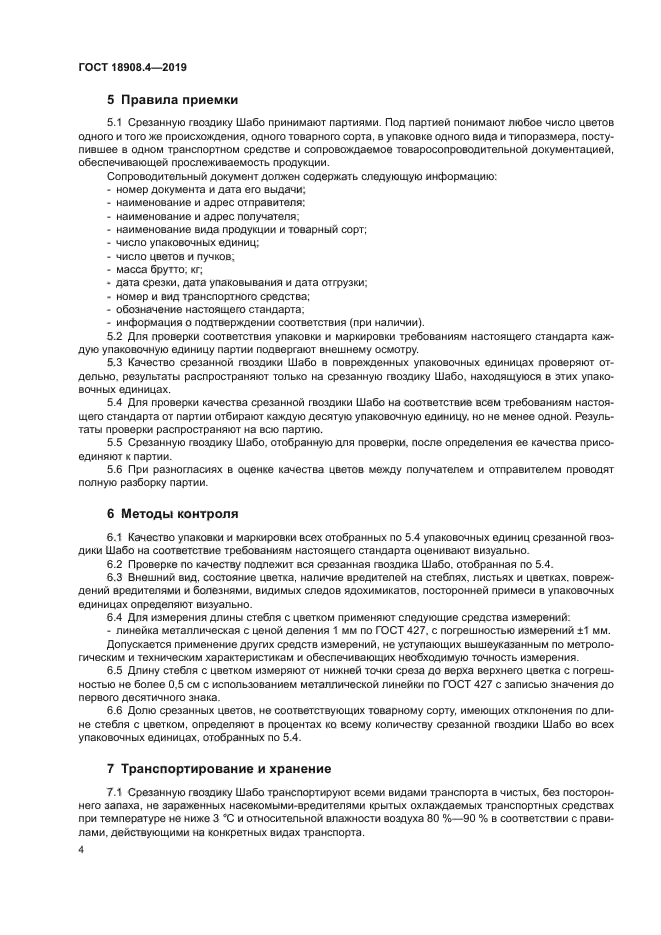 ГОСТ 18908.4-2019