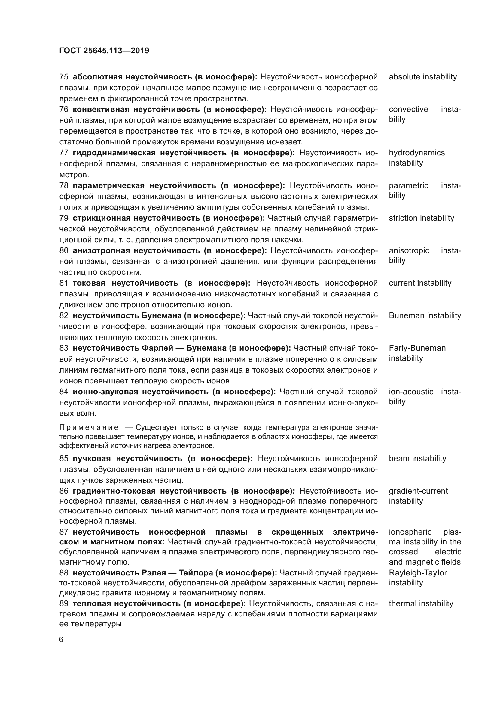 ГОСТ 25645.113-2019