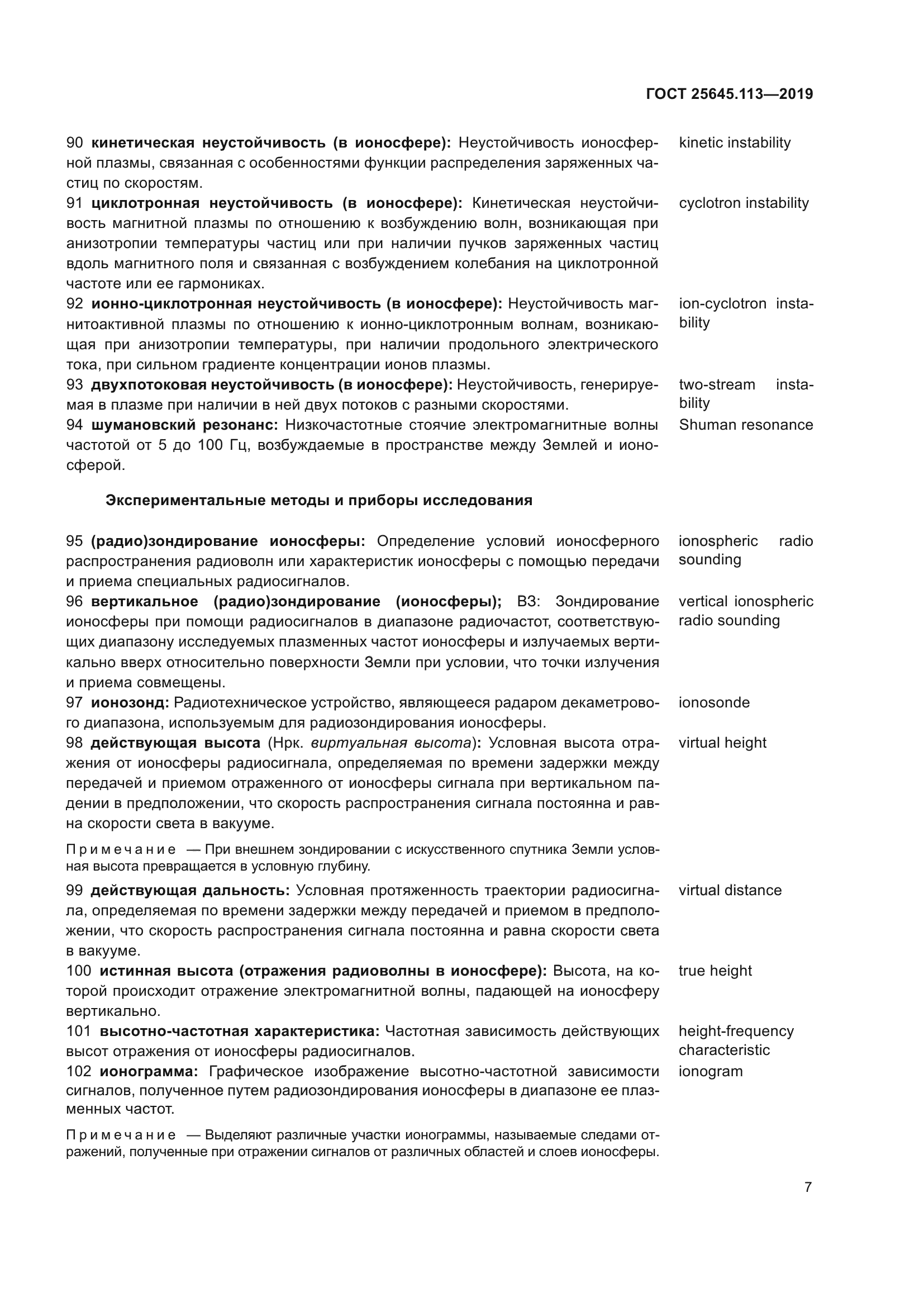 ГОСТ 25645.113-2019