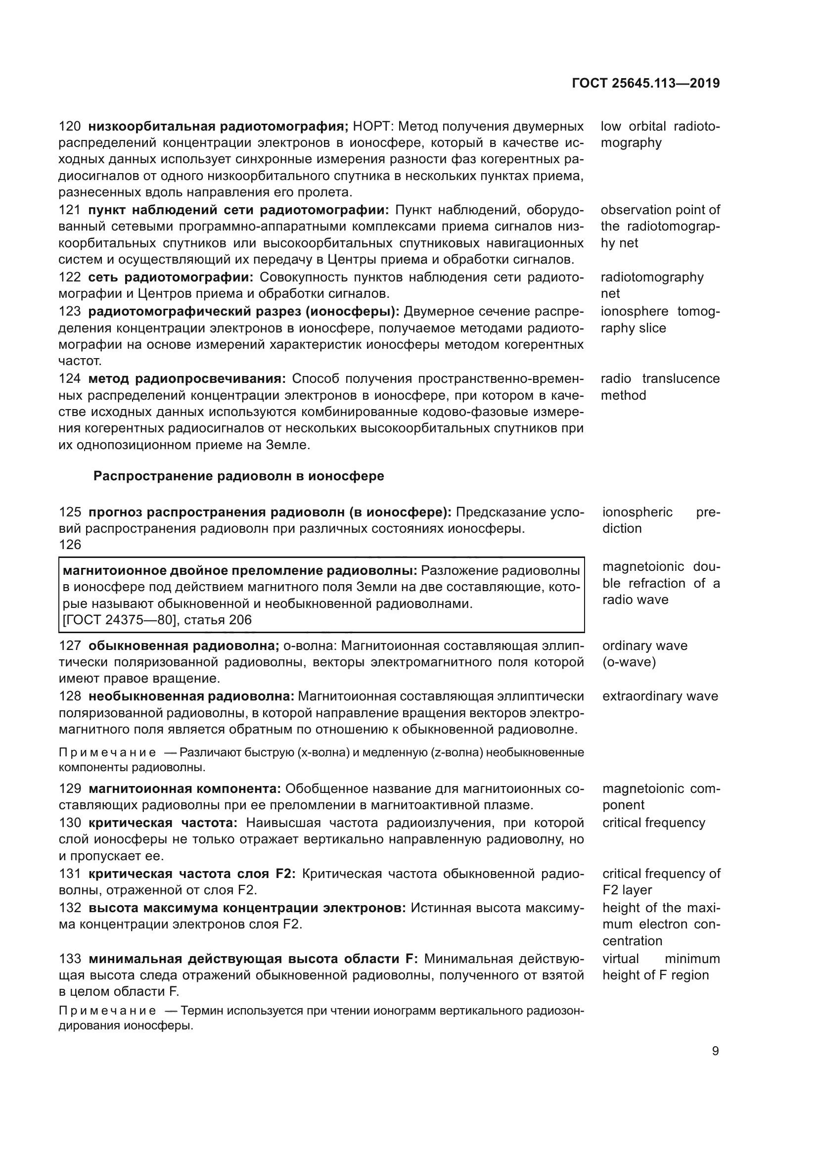 ГОСТ 25645.113-2019