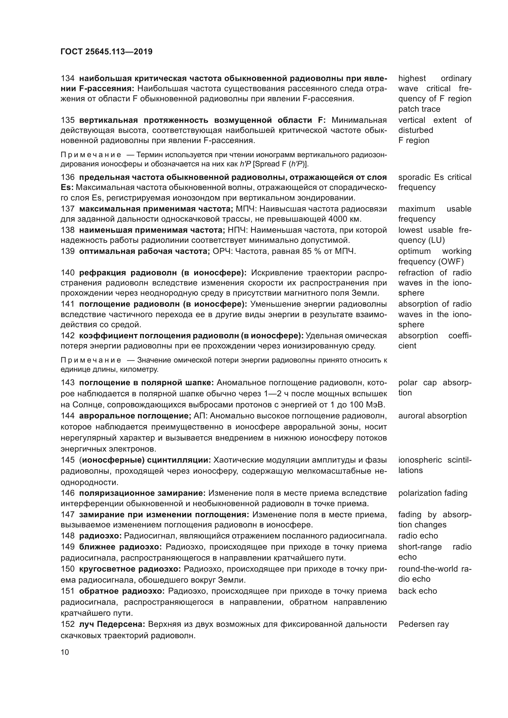 ГОСТ 25645.113-2019