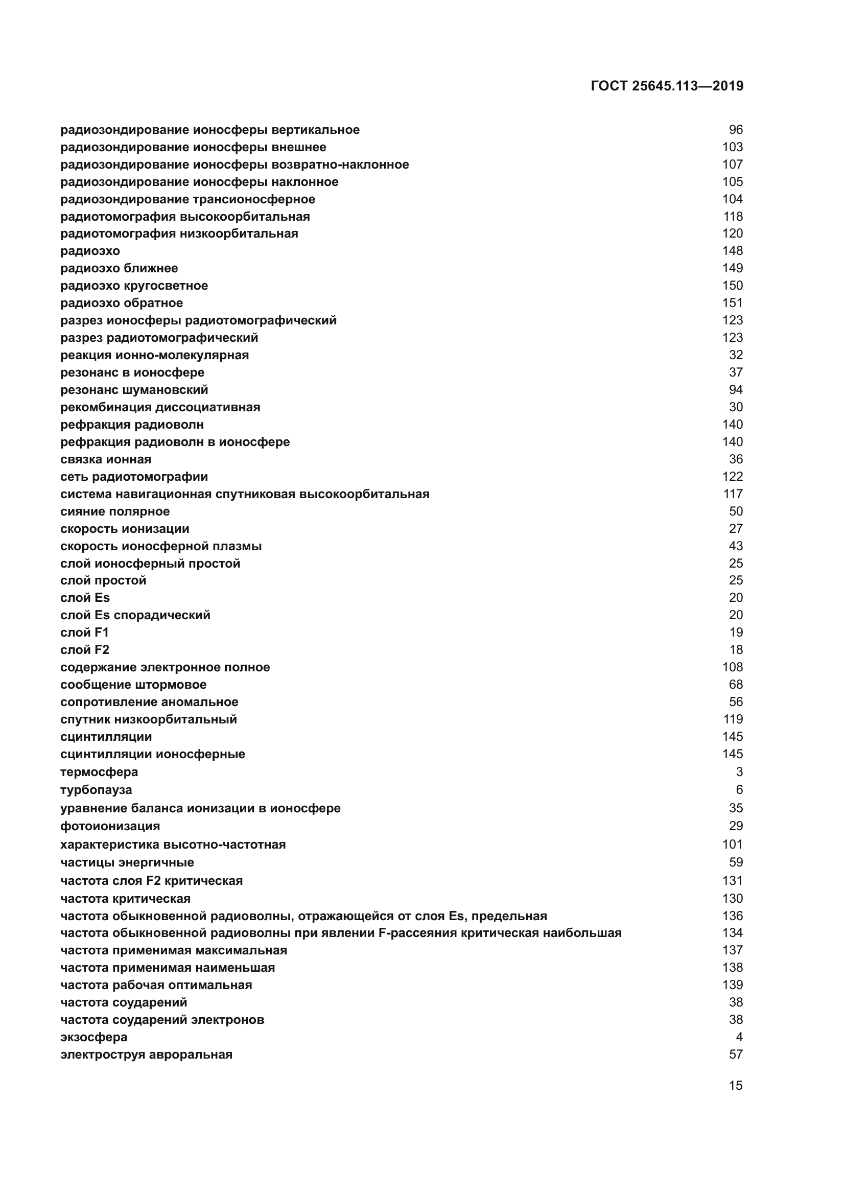 ГОСТ 25645.113-2019