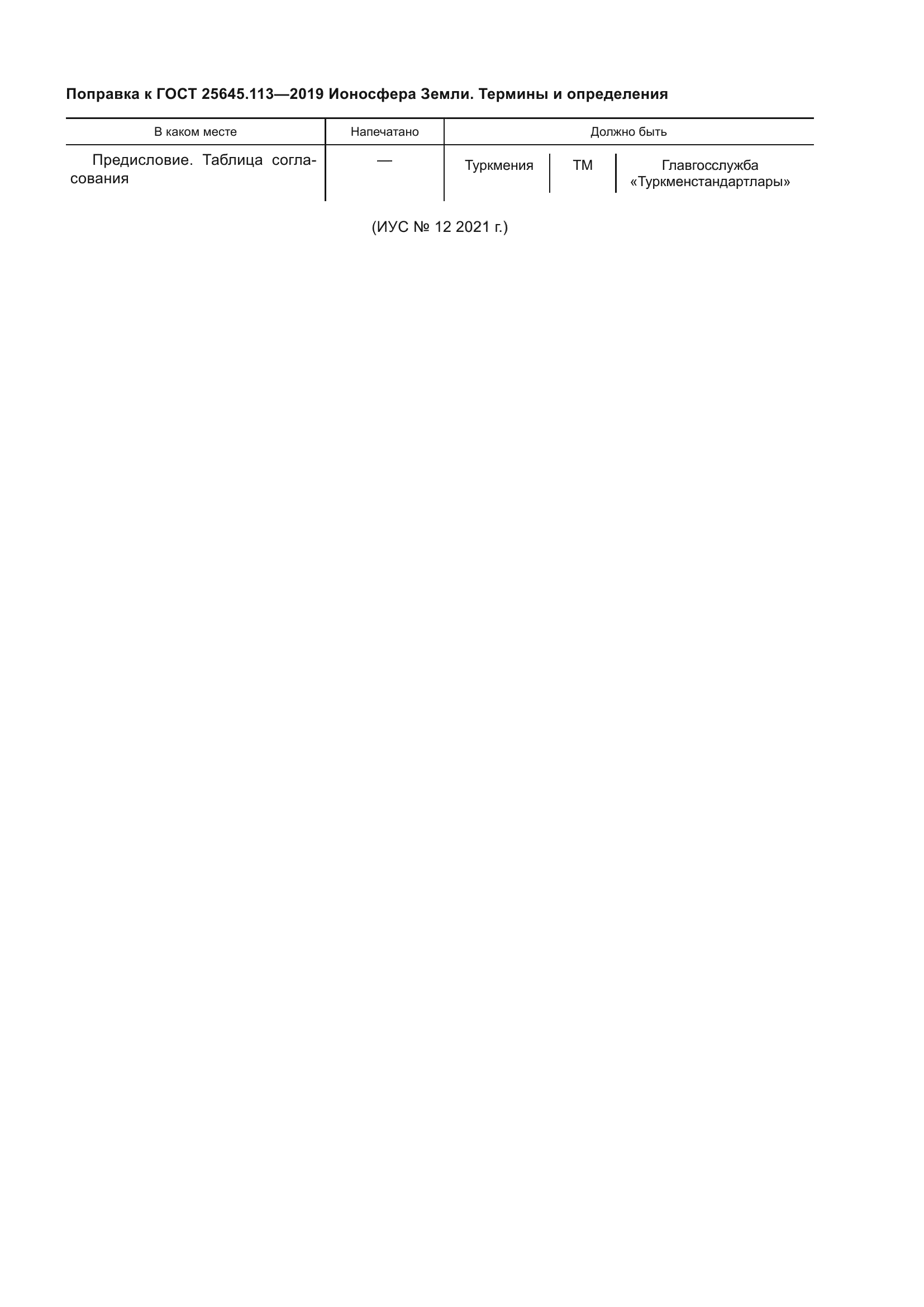 ГОСТ 25645.113-2019