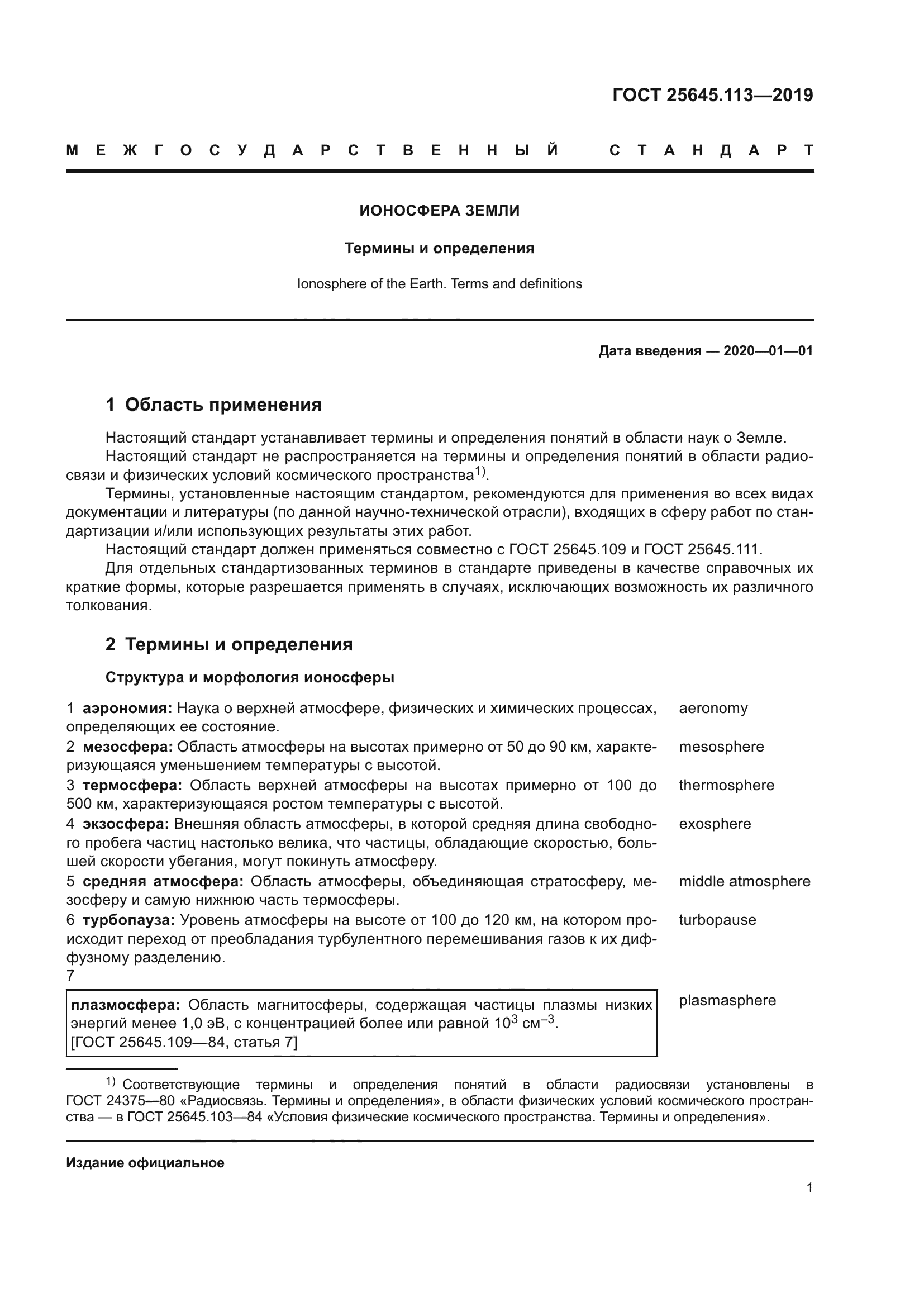 ГОСТ 25645.113-2019