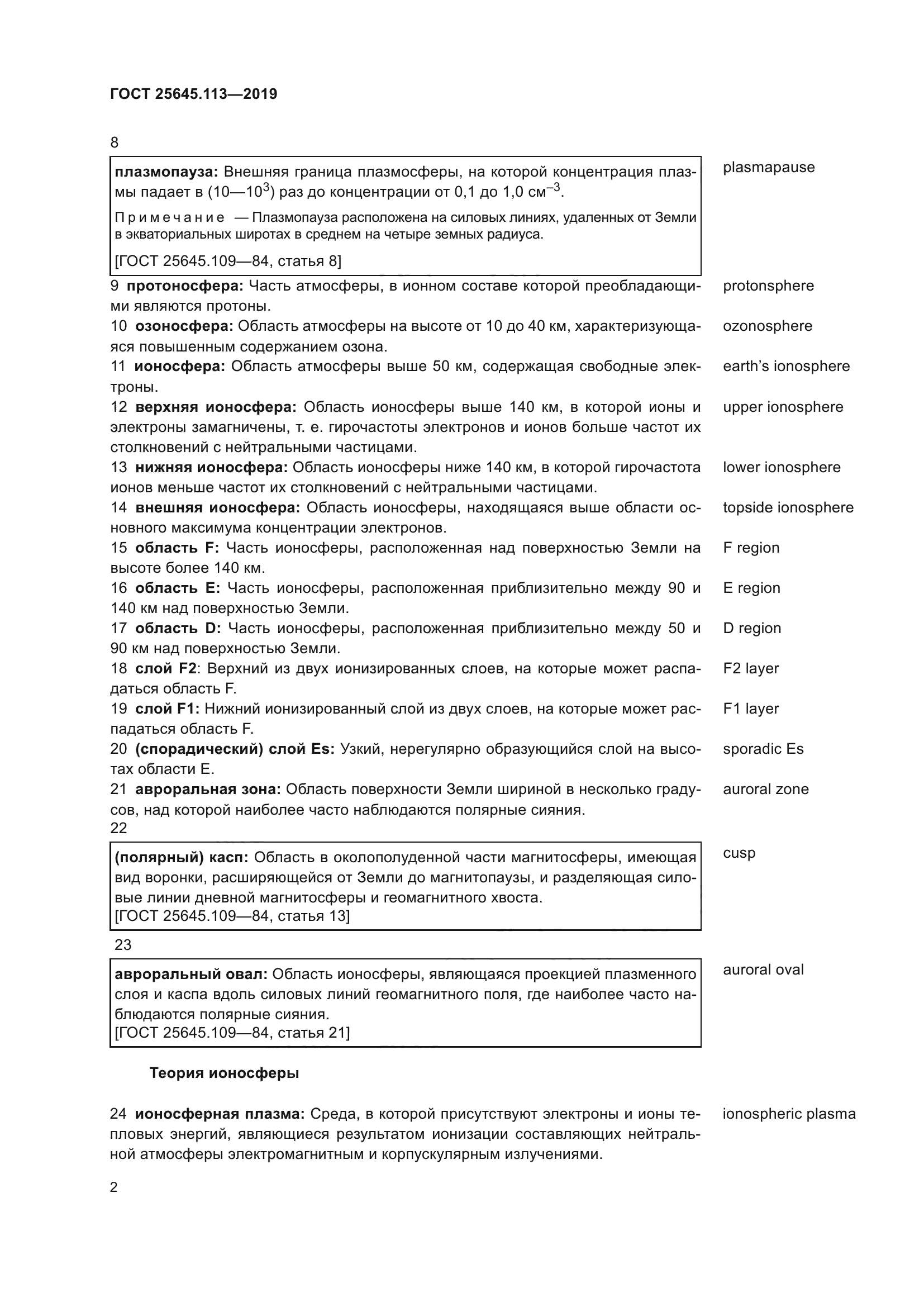 ГОСТ 25645.113-2019