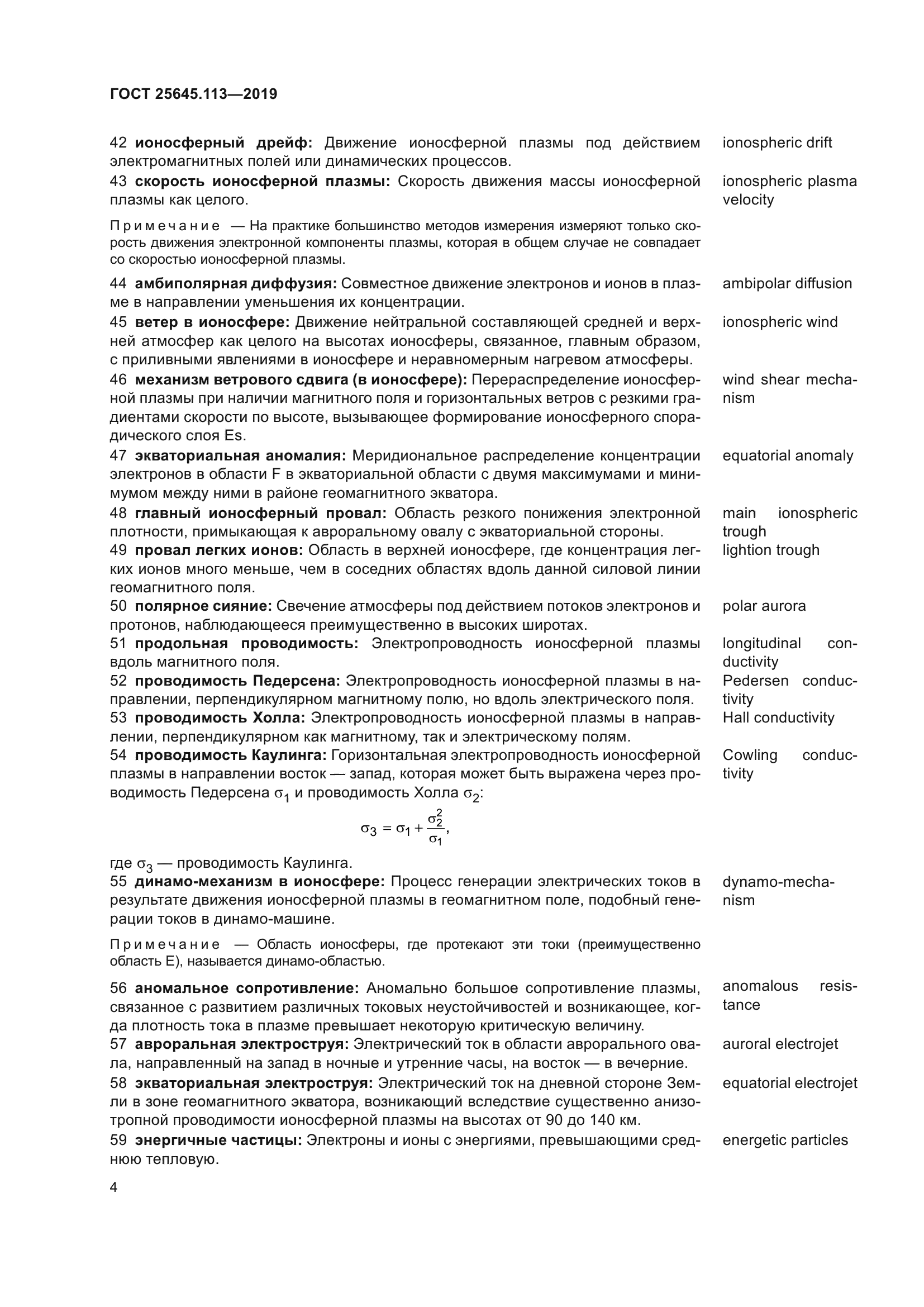 ГОСТ 25645.113-2019