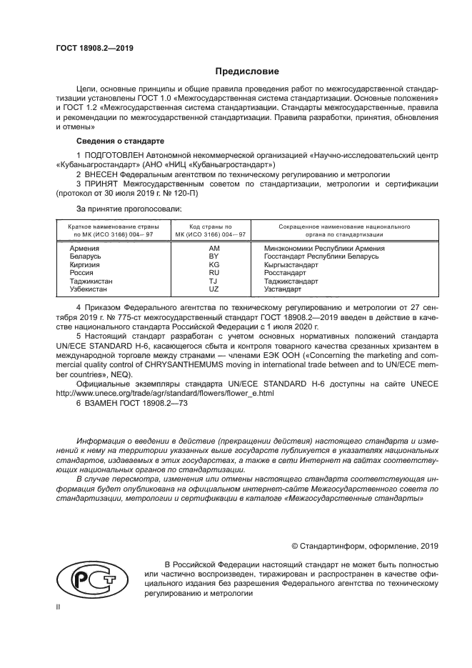 ГОСТ 18908.2-2019