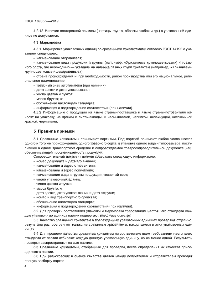 ГОСТ 18908.2-2019