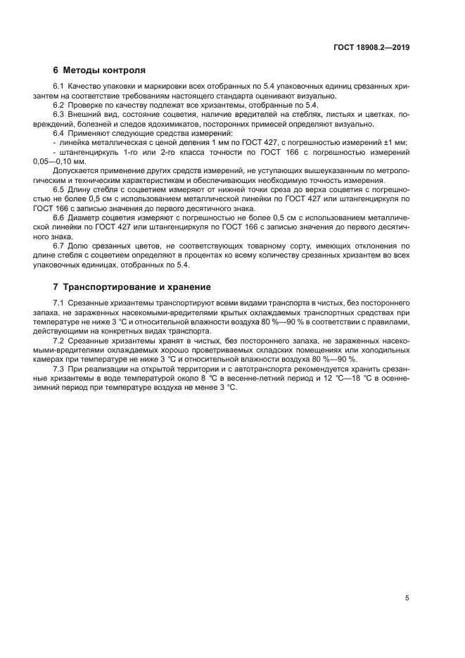 ГОСТ 18908.2-2019