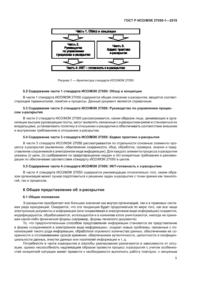 ГОСТ Р ИСО/МЭК 27050-1-2019