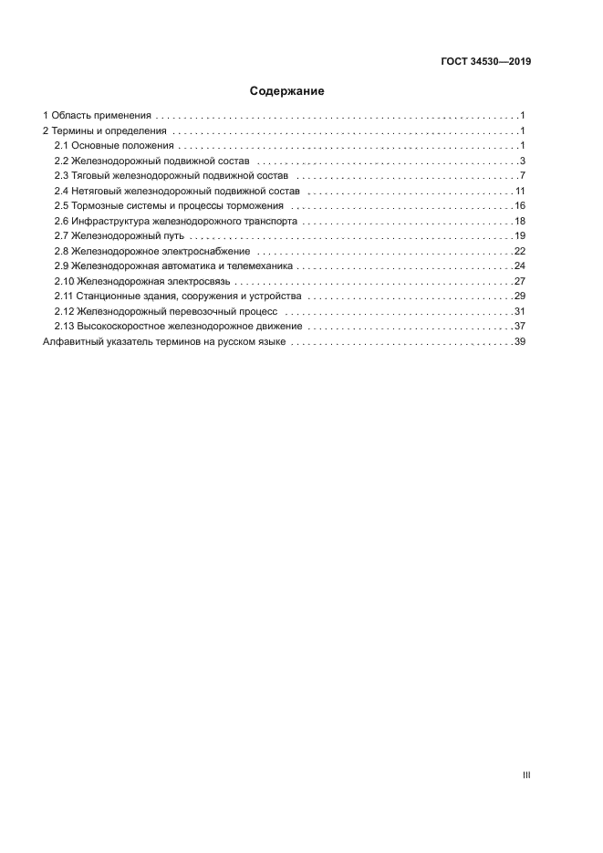 ГОСТ 34530-2019