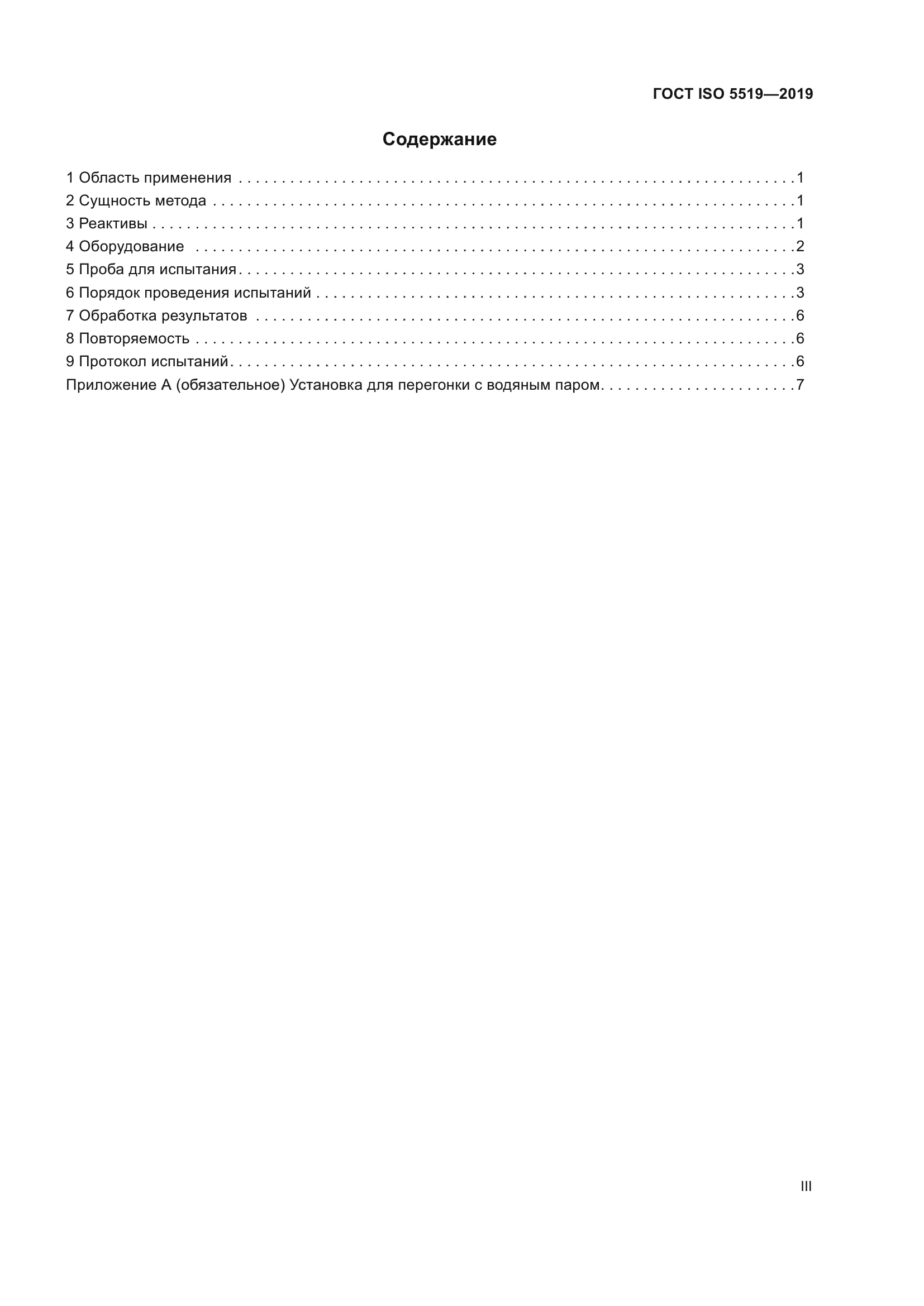 ГОСТ ISO 5519-2019