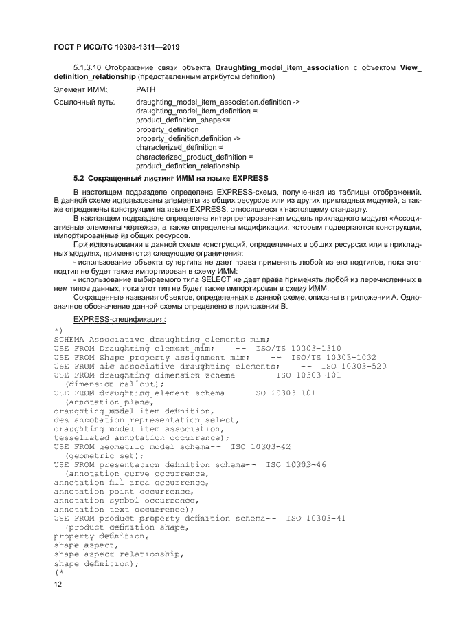 ГОСТ Р ИСО/ТС 10303-1311-2019