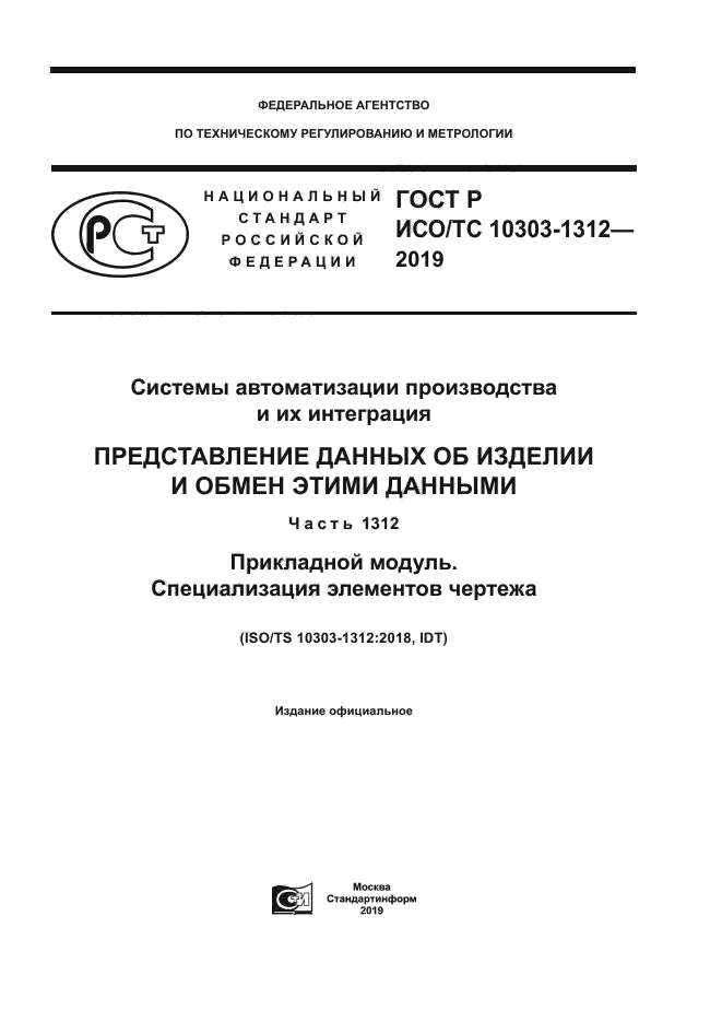 ГОСТ Р ИСО/ТС 10303-1312-2019