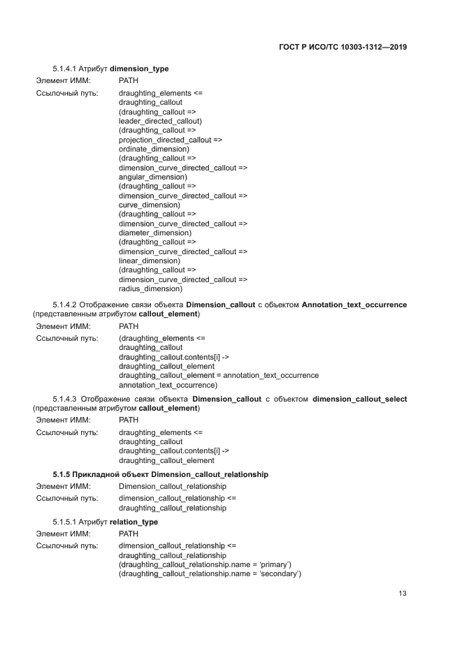 ГОСТ Р ИСО/ТС 10303-1312-2019