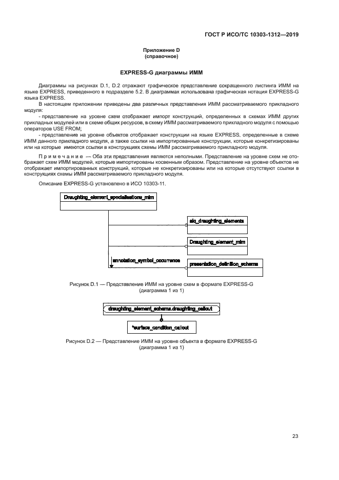 ГОСТ Р ИСО/ТС 10303-1312-2019