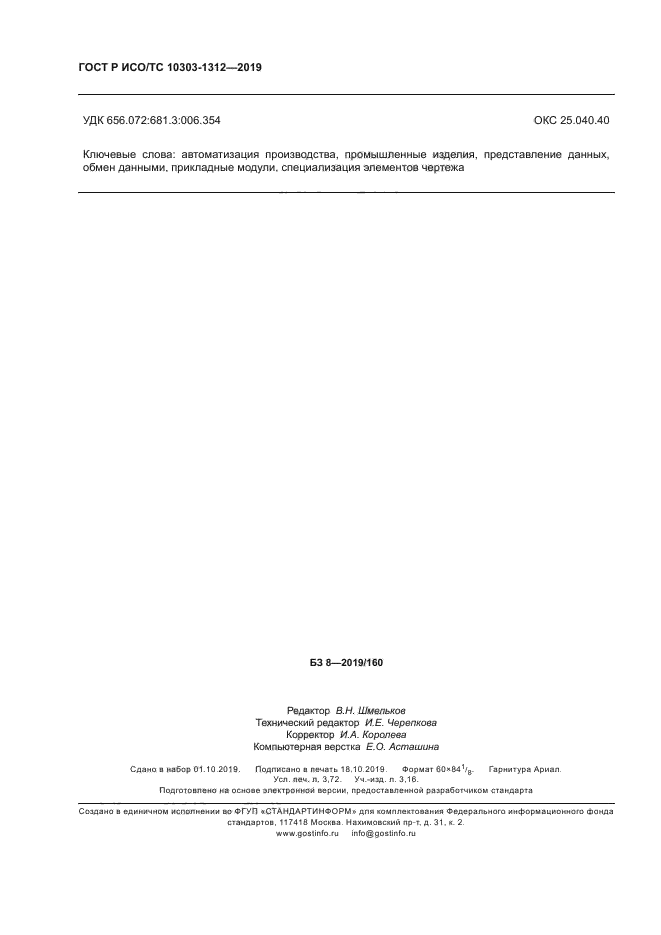 ГОСТ Р ИСО/ТС 10303-1312-2019