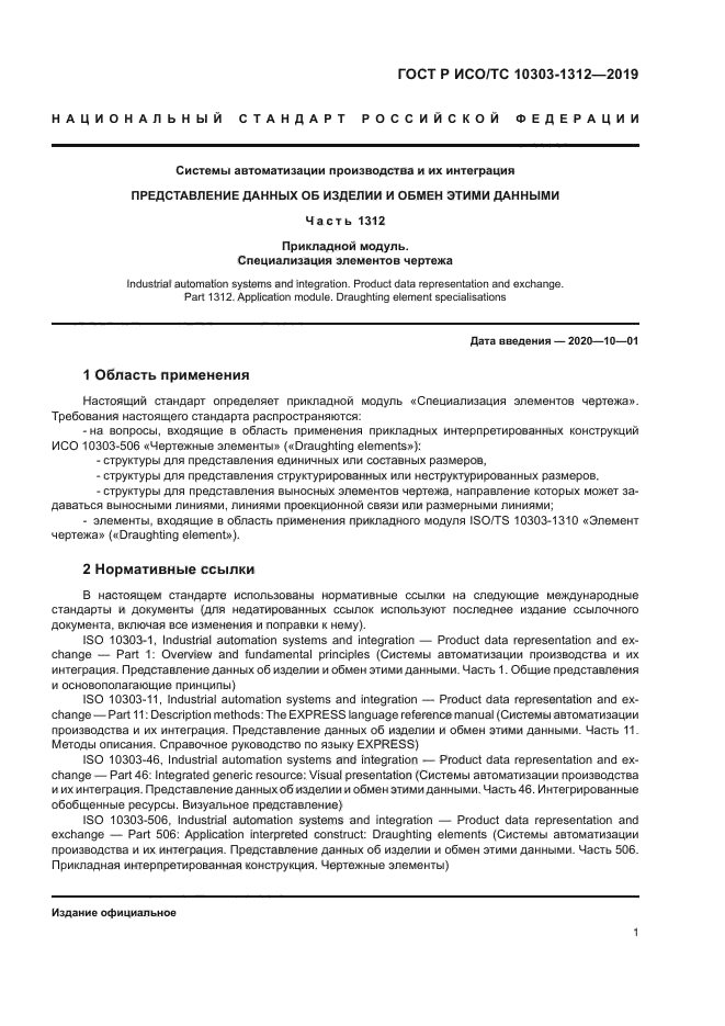 ГОСТ Р ИСО/ТС 10303-1312-2019