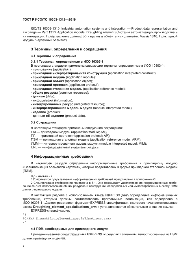 ГОСТ Р ИСО/ТС 10303-1312-2019