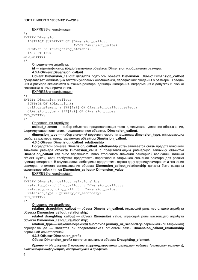 ГОСТ Р ИСО/ТС 10303-1312-2019