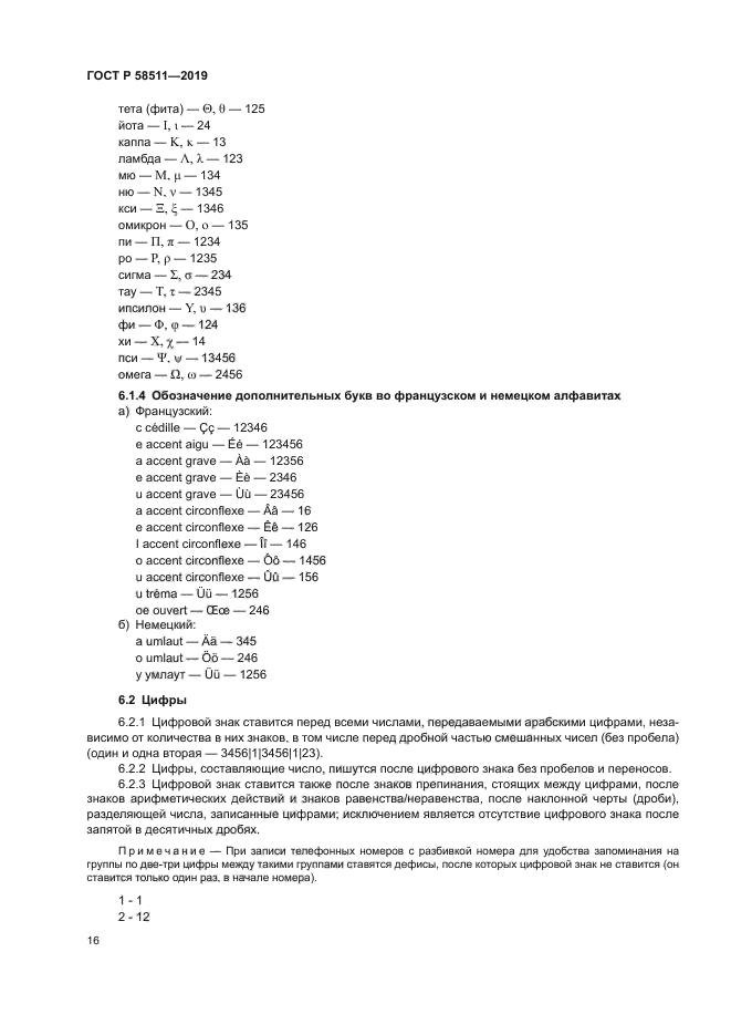 ГОСТ Р 58511-2019