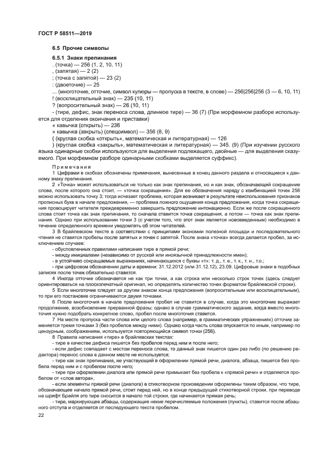 ГОСТ Р 58511-2019