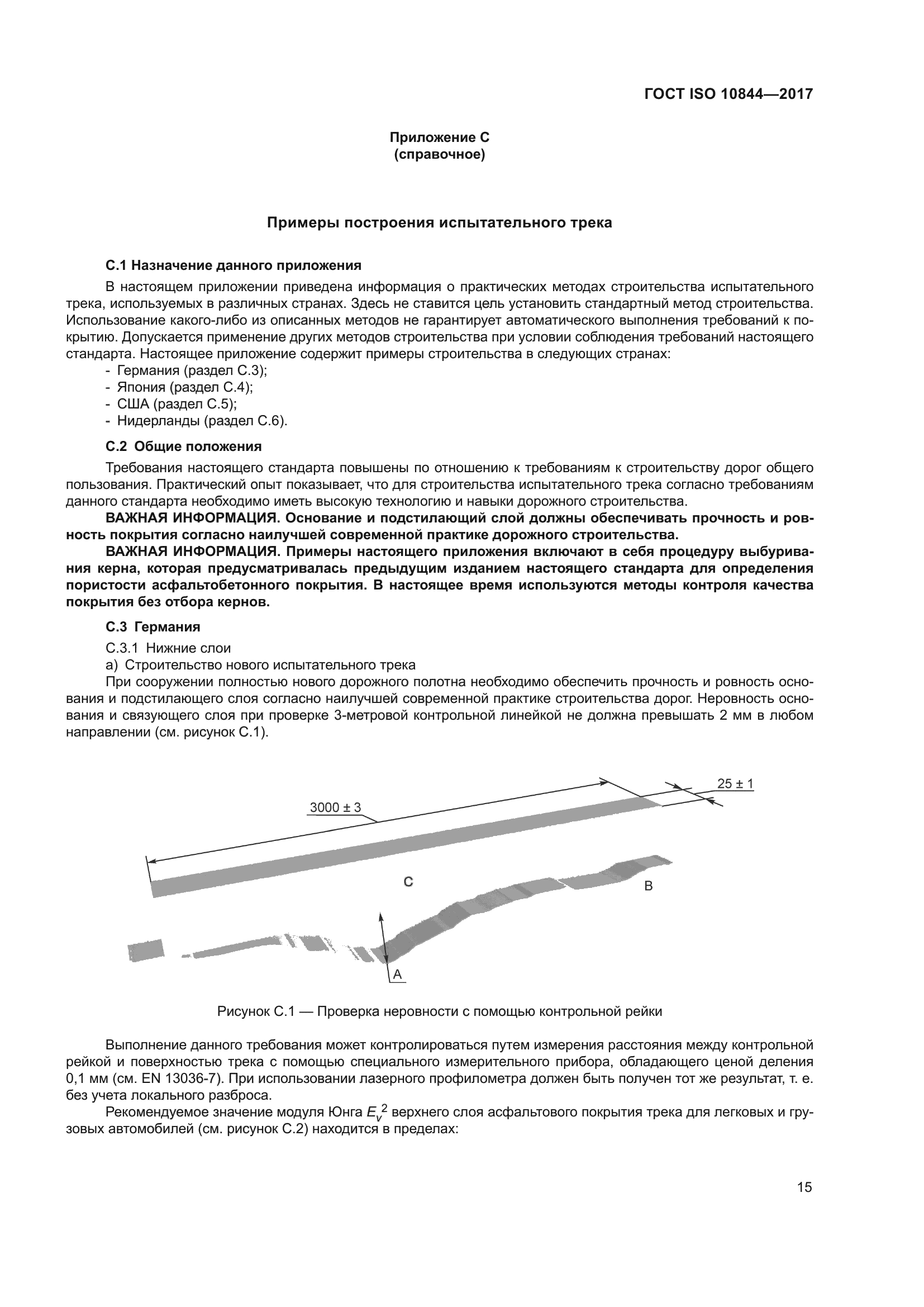 ГОСТ ISO 10844-2017