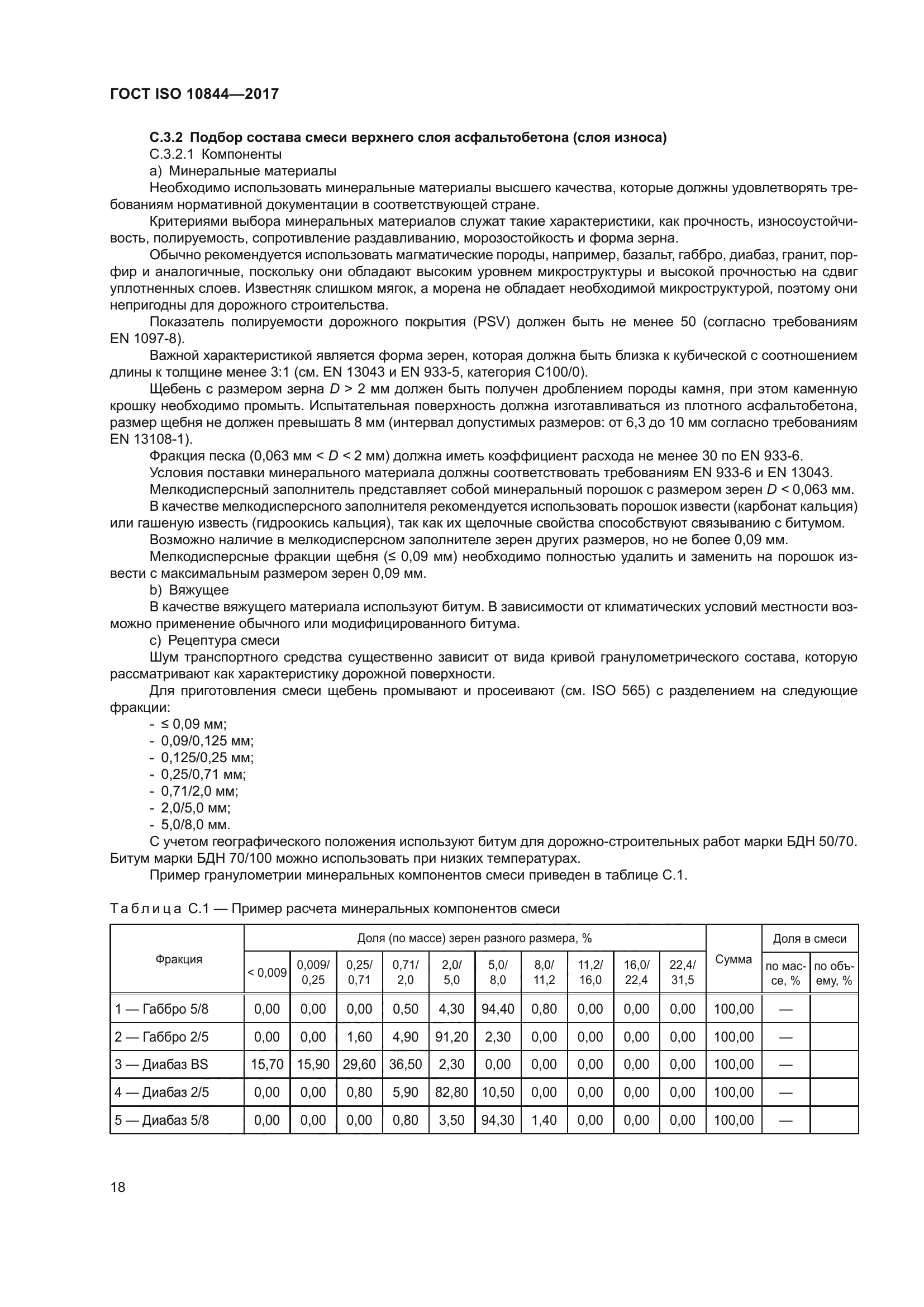 ГОСТ ISO 10844-2017