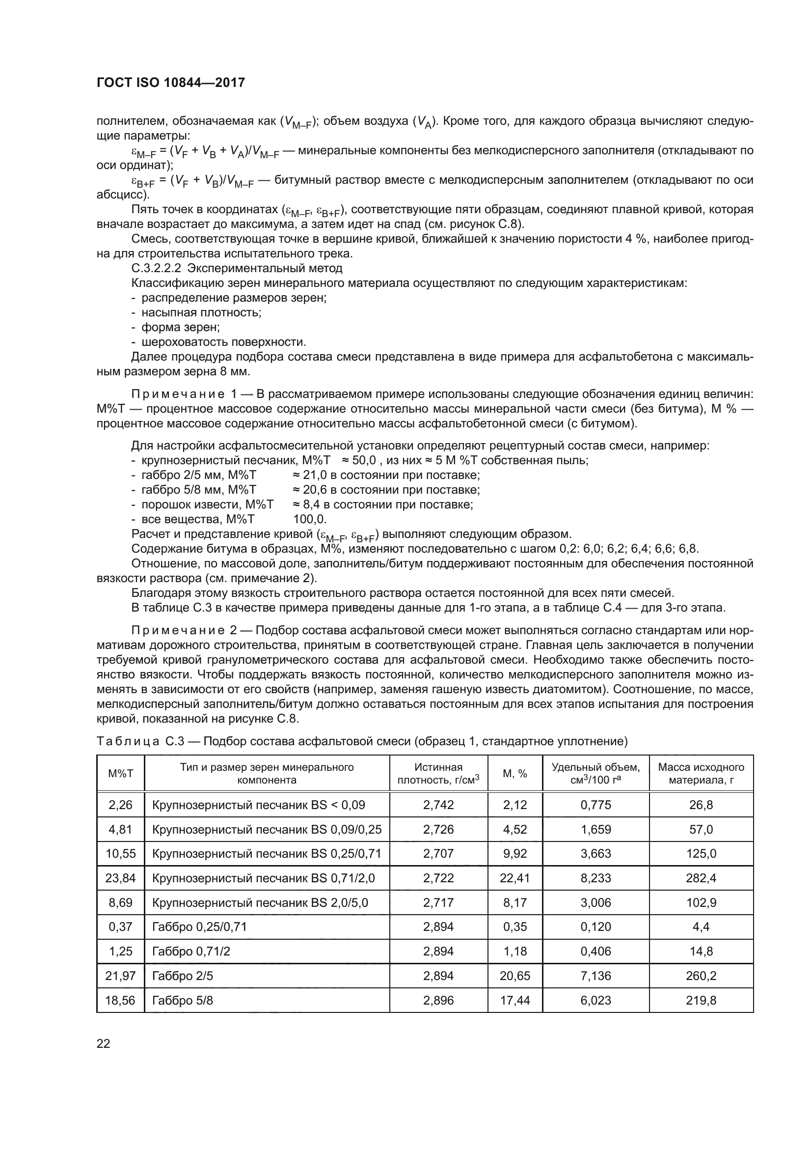 ГОСТ ISO 10844-2017