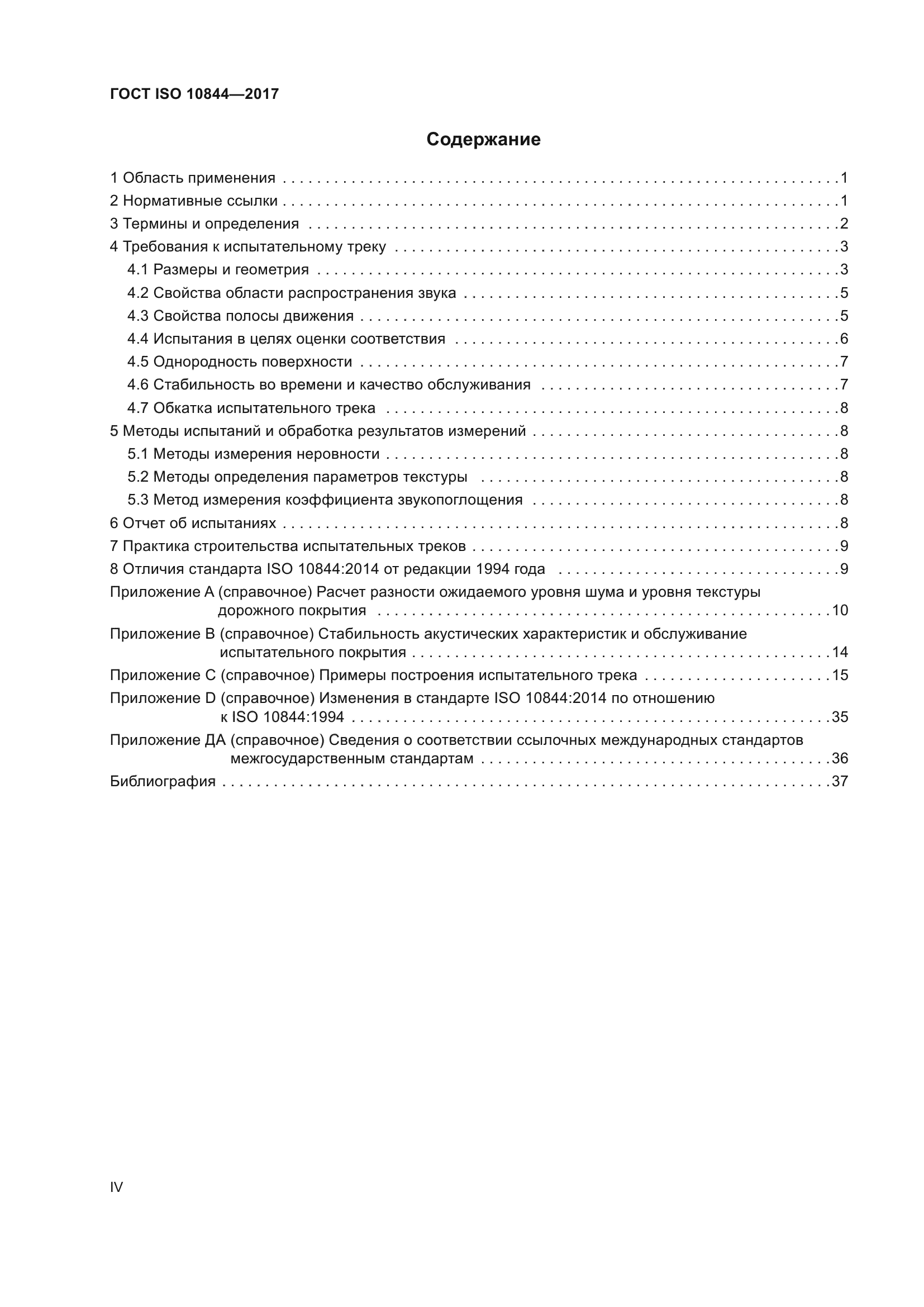 ГОСТ ISO 10844-2017