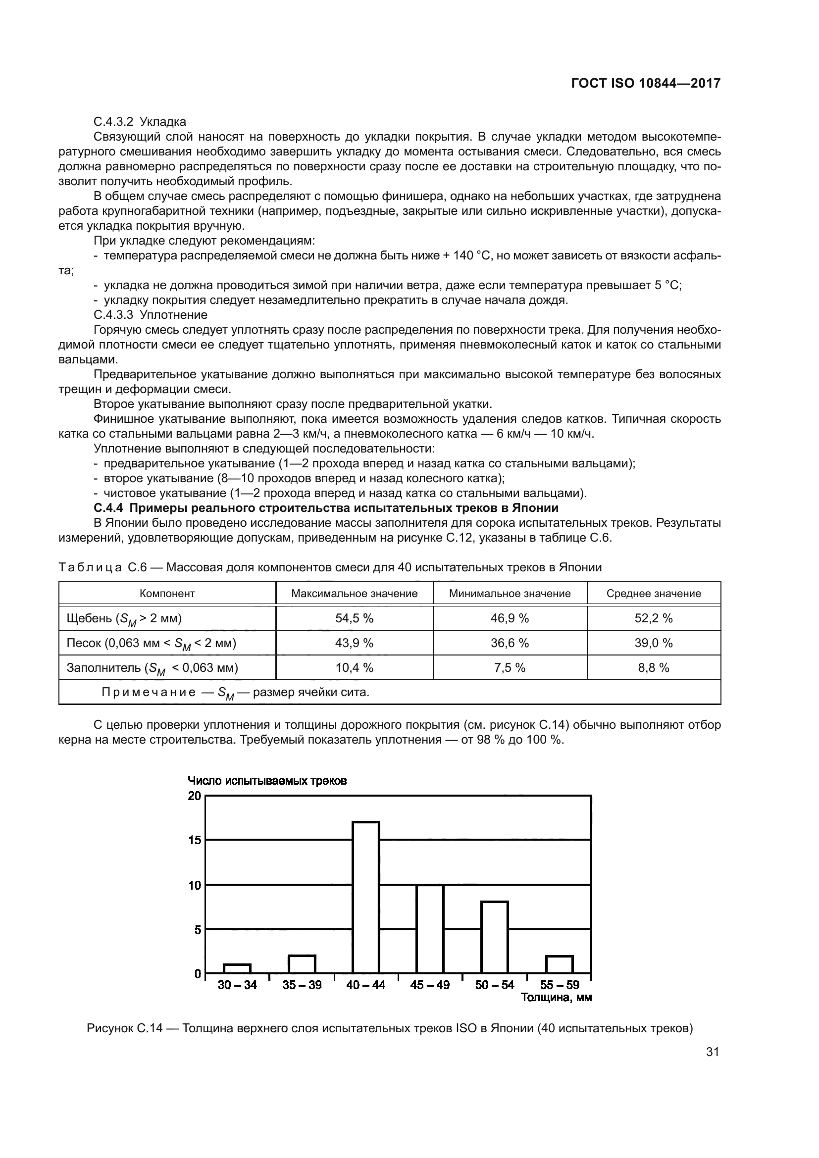 ГОСТ ISO 10844-2017