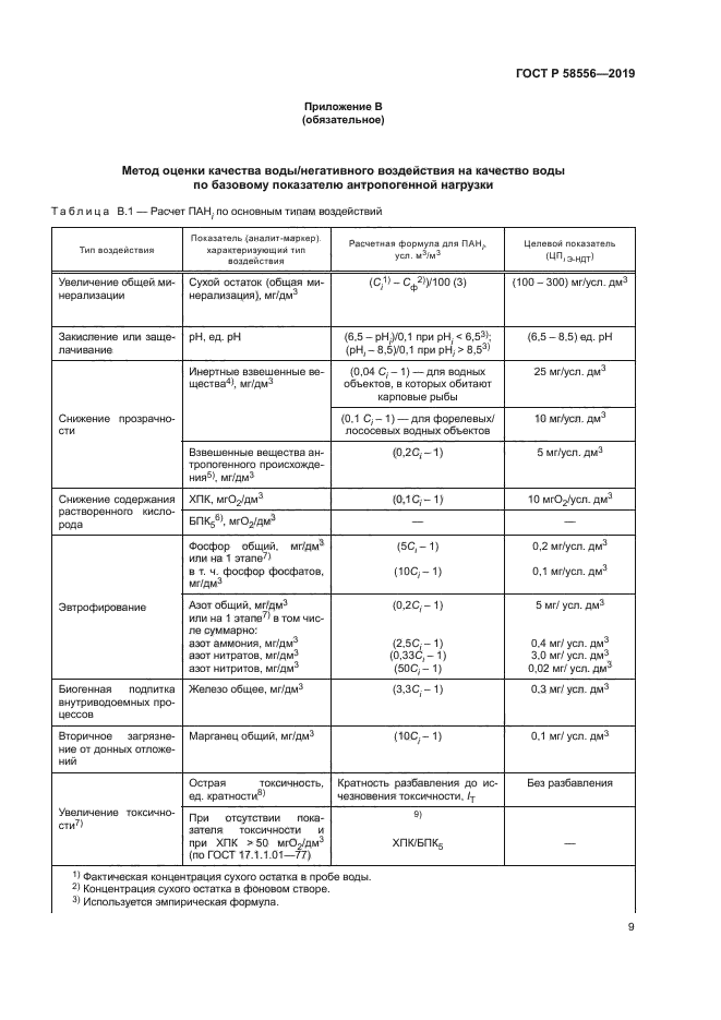 ГОСТ Р 58556-2019