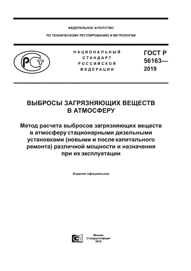 ГОСТ Р 56163-2019